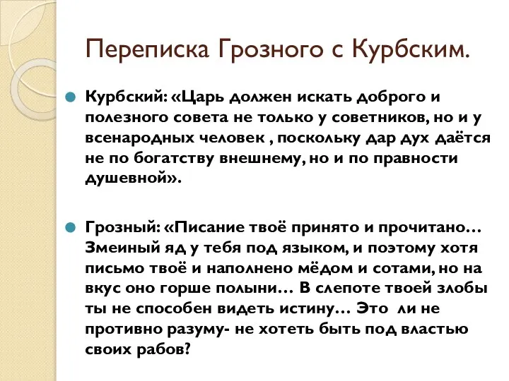 Переписка Грозного с Курбским. Курбский: «Царь должен искать доброго и полезного совета