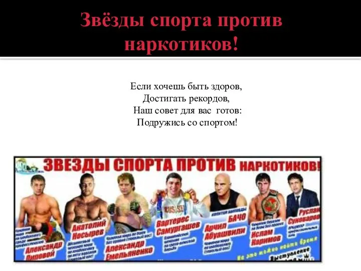 Звёзды спорта против наркотиков! Если хочешь быть здоров, Достигать рекордов, Наш совет