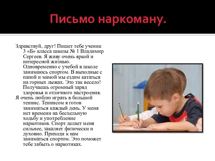 Письмо наркоману. Здравствуй, друг! Пишет тебе ученик 3 «Б» класса школы №