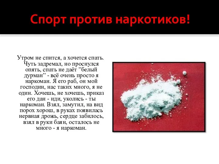 Спорт против наркотиков! Утром не спится, а хочется спать. Чуть задремал, но