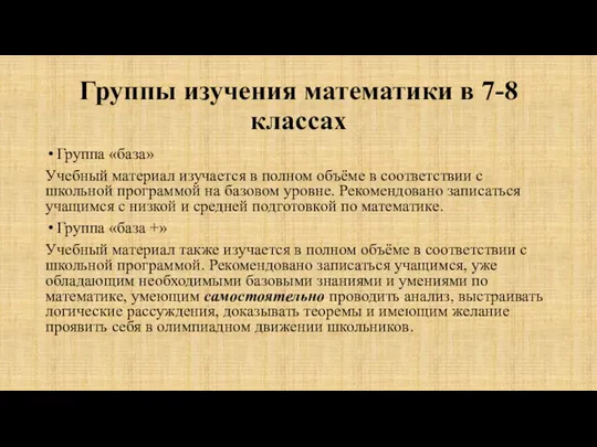 Группы изучения математики в 7-8 классах Группа «база» Учебный материал изучается в