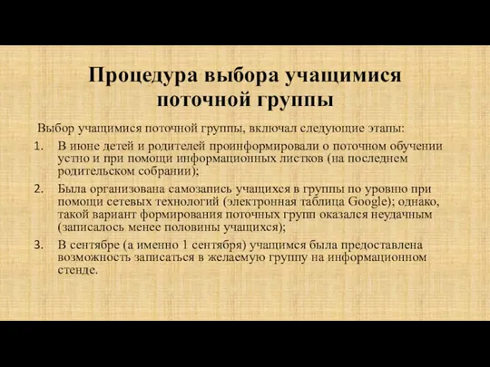 Процедура выбора учащимися поточной группы Выбор учащимися поточной группы, включал следующие этапы: