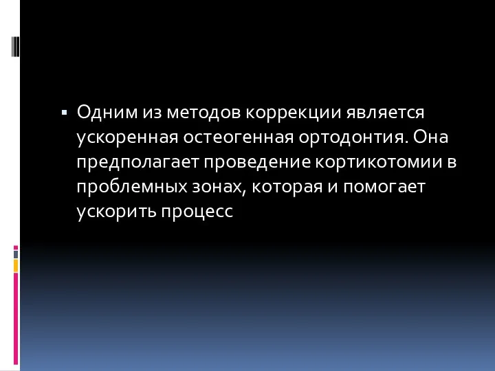 Одним из методов коррекции является ускоренная остеогенная ортодонтия. Она предполагает проведение кортикотомии