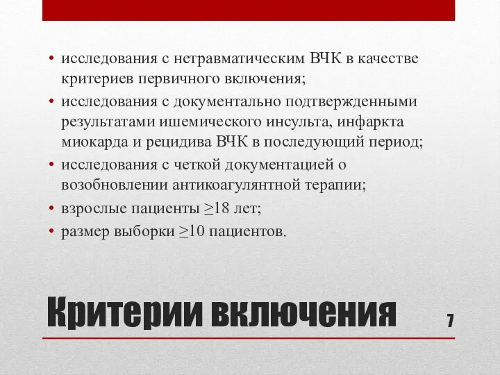 Критерии включения исследования с нетравматическим ВЧК в качестве критериев первичного включения; исследования