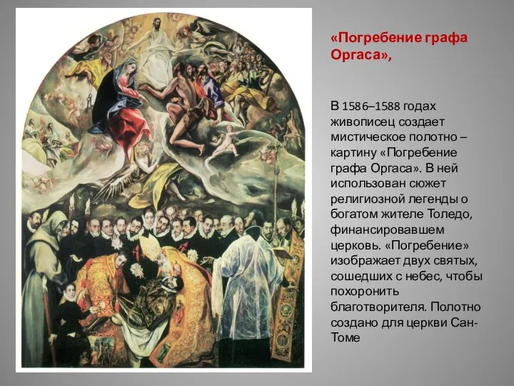 «Погребение графа Оргаса», В 1586–1588 годах живописец создает мистическое полотно – картину