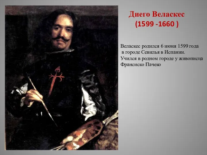 Диего Веласкес (1599 -1660 ) Веласкес родился 6 июня 1599 года в