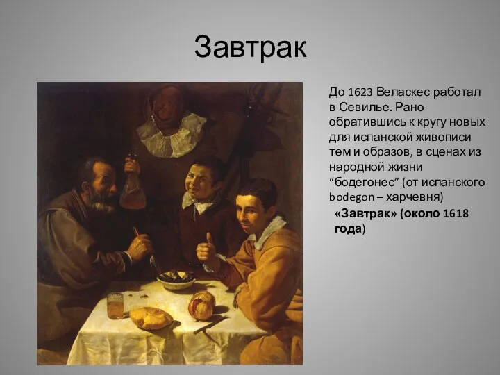 «Завтрак» (около 1618 года) До 1623 Веласкес работал в Севилье. Рано обратившись