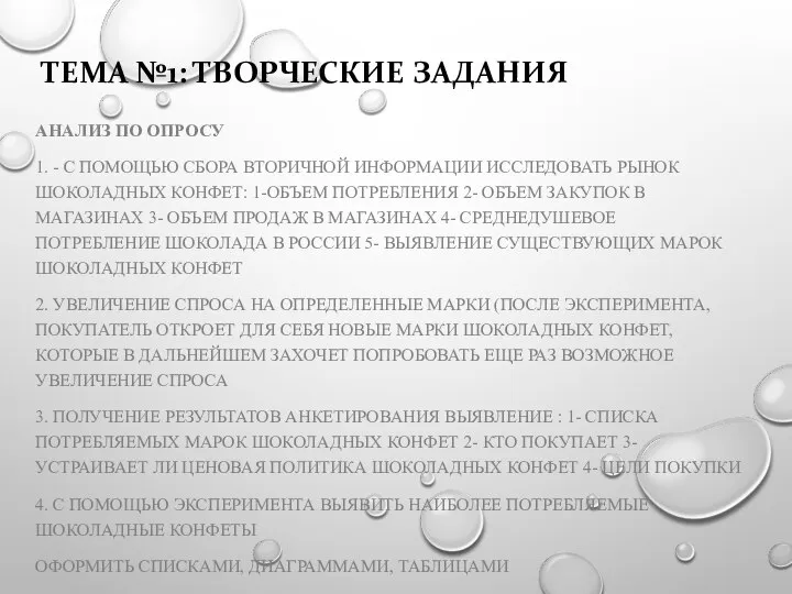 ТЕМА №1: ТВОРЧЕСКИЕ ЗАДАНИЯ АНАЛИЗ ПО ОПРОСУ 1. - С ПОМОЩЬЮ СБОРА