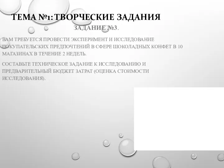 ТЕМА №1: ТВОРЧЕСКИЕ ЗАДАНИЯ ЗАДАНИЕ №3. ВАМ ТРЕБУЕТСЯ ПРОВЕСТИ ЭКСПЕРИМЕНТ И ИССЛЕДОВАНИЕ