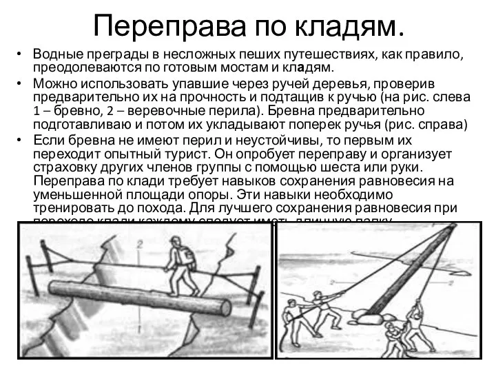 Переправа по кладям. Водные преграды в несложных пеших путешествиях, как правило, преодолеваются