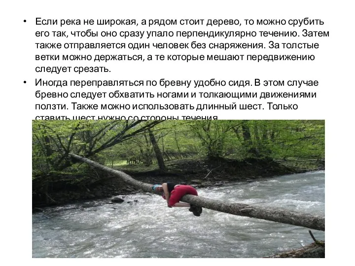 Если река не широкая, а рядом стоит дерево, то можно срубить его
