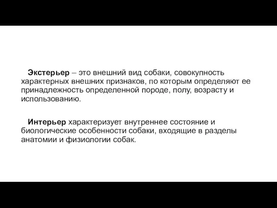 Экстерьер – это внешний вид собаки, совокупность характерных внешних признаков, по которым