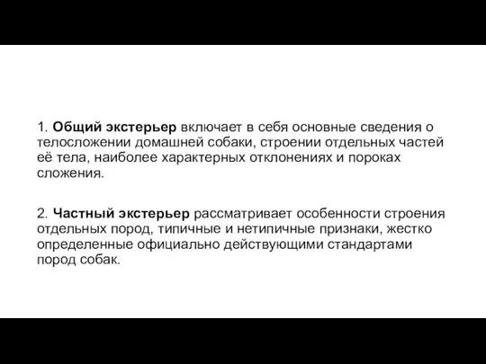 1. Общий экстерьер включает в себя основные сведения о телосложении домашней собаки,