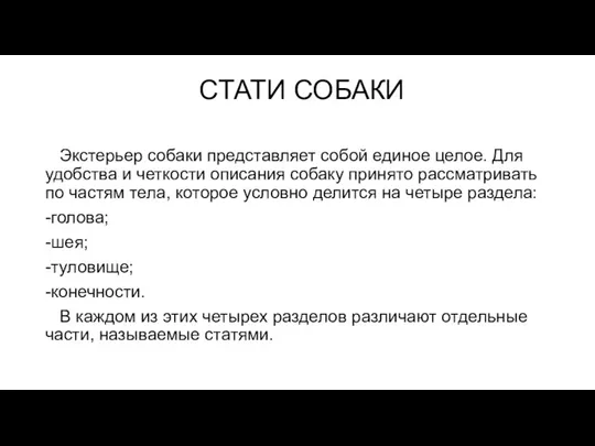 СТАТИ СОБАКИ Экстерьер собаки представляет собой единое целое. Для удобства и четкости