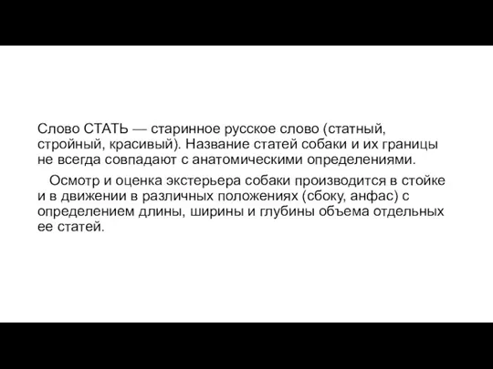 Слово СТАТЬ — старинное русское слово (статный, стройный, красивый). Название статей собаки