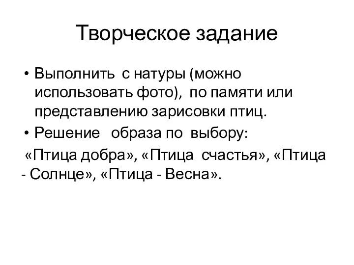 Творческое задание Выполнить с натуры (можно использовать фото), по памяти или представлению