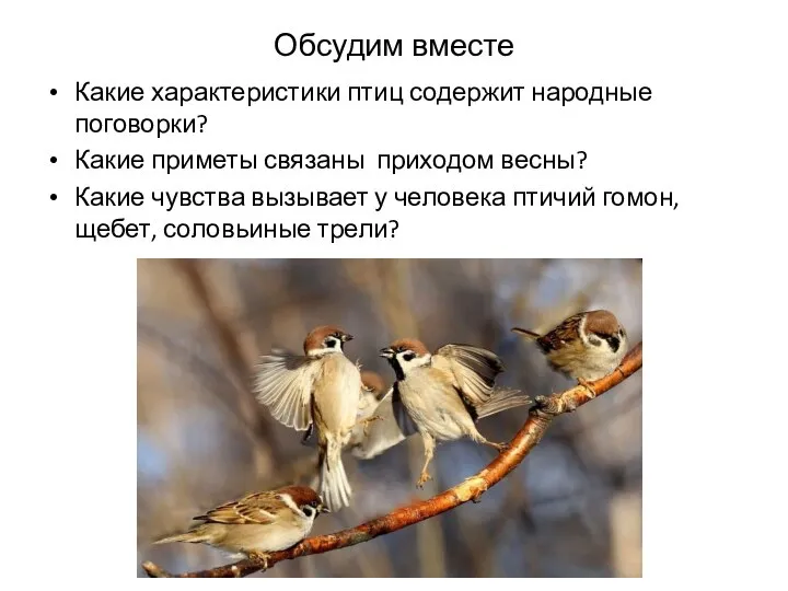 Обсудим вместе Какие характеристики птиц содержит народные поговорки? Какие приметы связаны приходом
