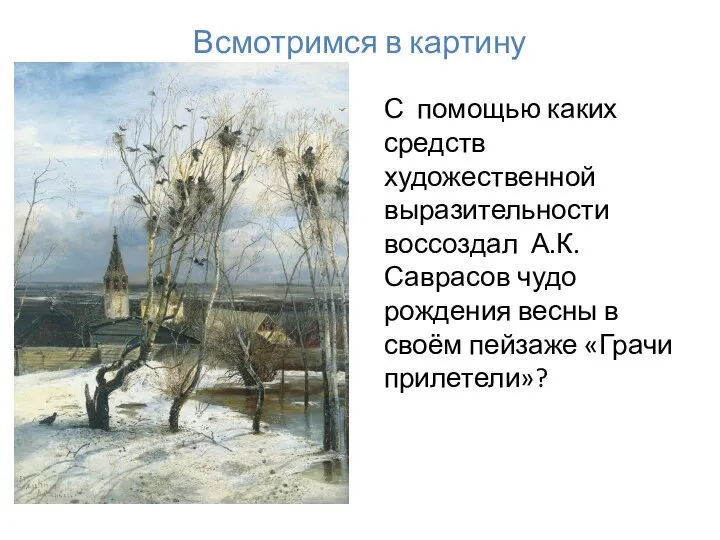 Всмотримся в картину С помощью каких средств художественной выразительности воссоздал А.К.Саврасов чудо