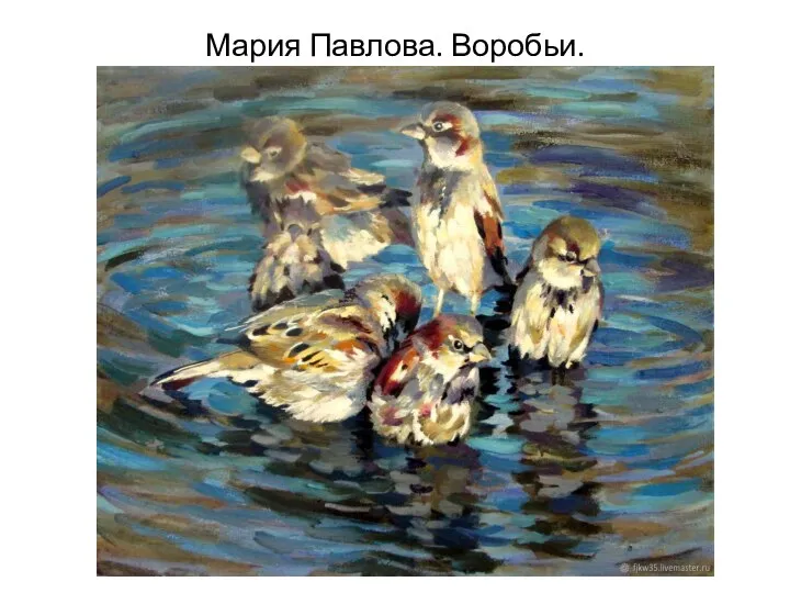 Мария Павлова. Воробьи.