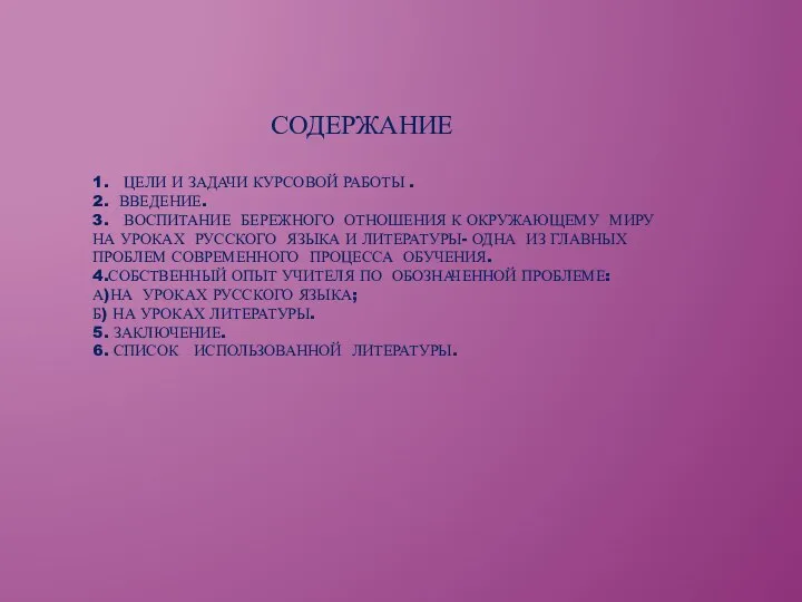 СОДЕРЖАНИЕ 1. ЦЕЛИ И ЗАДАЧИ КУРСОВОЙ РАБОТЫ . 2. ВВЕДЕНИЕ. 3. ВОСПИТАНИЕ