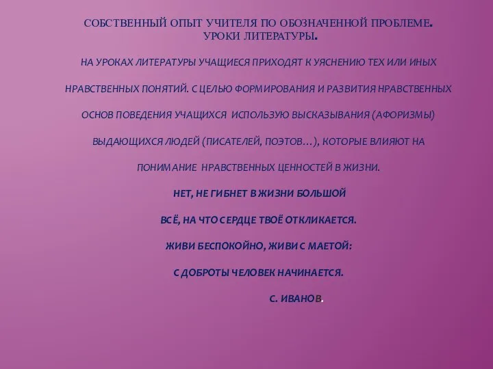 СОБСТВЕННЫЙ ОПЫТ УЧИТЕЛЯ ПО ОБОЗНАЧЕННОЙ ПРОБЛЕМЕ. УРОКИ ЛИТЕРАТУРЫ. НА УРОКАХ ЛИТЕРАТУРЫ УЧАЩИЕСЯ