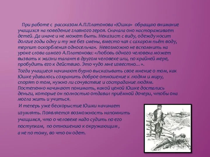 При работе с рассказом А.П.Платонова «Юшка» обращаю внимание учащихся на поведение главного