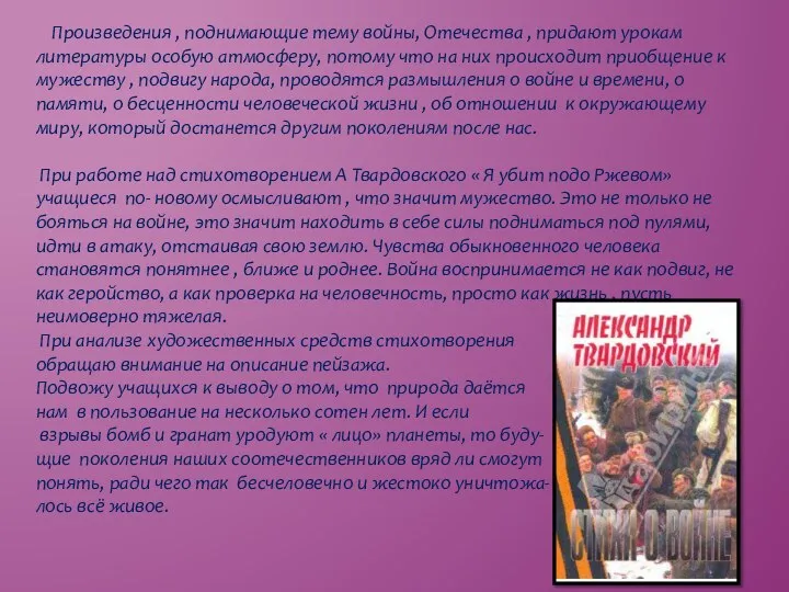 Произведения , поднимающие тему войны, Отечества , придают урокам литературы особую атмосферу,