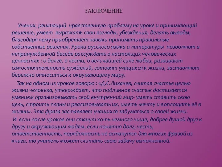 ЗАКЛЮЧЕНИЕ Ученик, решающий нравственную проблему на уроке и принимающий решение, умеет выражать