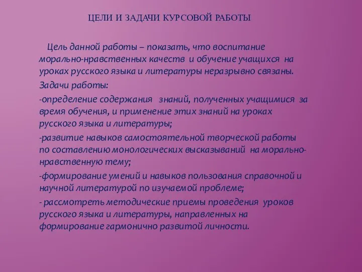 ЦЕЛИ И ЗАДАЧИ КУРСОВОЙ РАБОТЫ Цель данной работы – показать, что воспитание