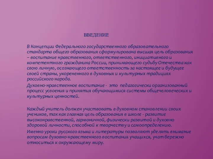 ВВЕДЕНИЕ В Концепции Федерального государственного образовательного стандарта общего образования сформулирована высшая цель