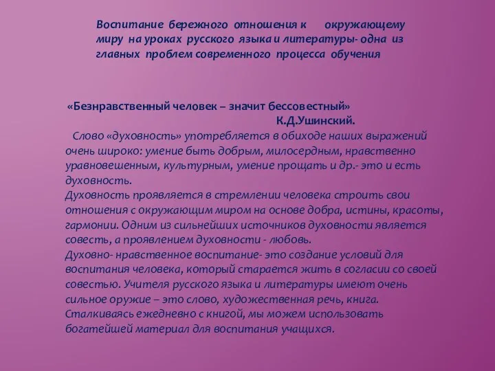 Воспитание бережного отношения к окружающему миру на уроках русского языка и литературы-