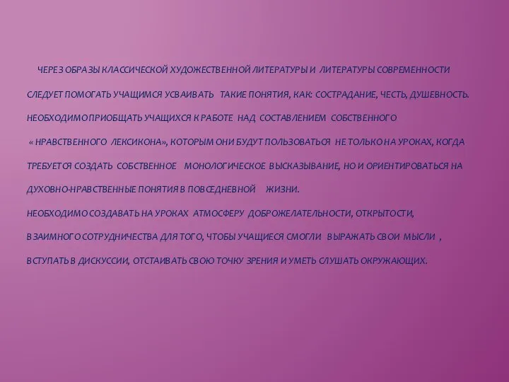 ЧЕРЕЗ ОБРАЗЫ КЛАССИЧЕСКОЙ ХУДОЖЕСТВЕННОЙ ЛИТЕРАТУРЫ И ЛИТЕРАТУРЫ СОВРЕМЕННОСТИ СЛЕДУЕТ ПОМОГАТЬ УЧАЩИМСЯ УСВАИВАТЬ