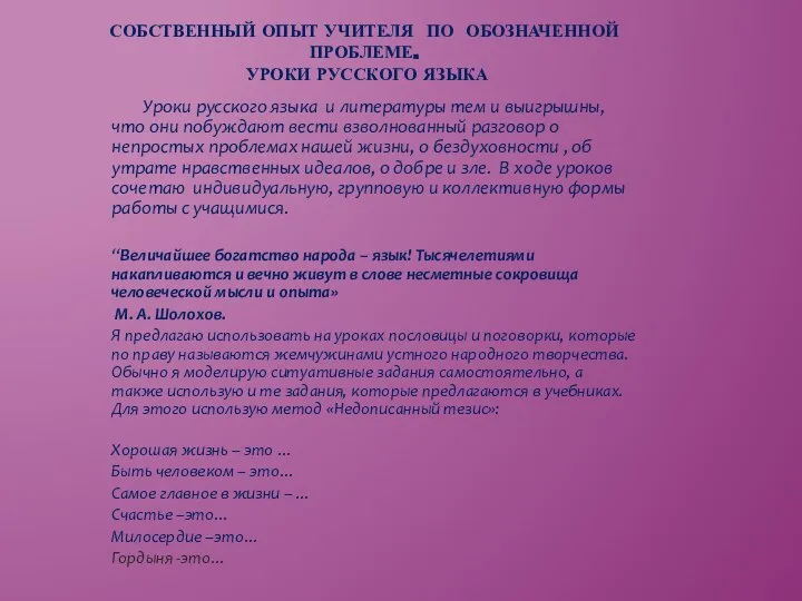 СОБСТВЕННЫЙ ОПЫТ УЧИТЕЛЯ ПО ОБОЗНАЧЕННОЙ ПРОБЛЕМЕ. УРОКИ РУССКОГО ЯЗЫКА Уроки русского языка