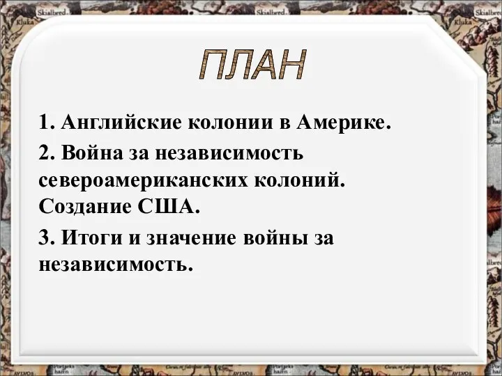 1. Английские колонии в Америке. 2. Война за независимость североамериканских колоний. Создание