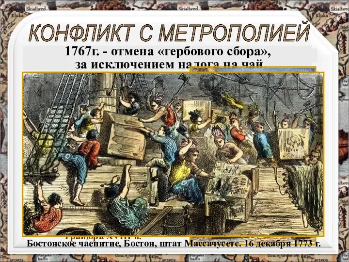 КОНФЛИКТ С МЕТРОПОЛИЕЙ 1765 г. - введение «гербового сбора» 1767г. - отмена