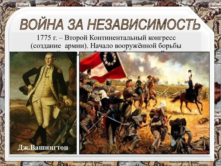 ВОЙНА ЗА НЕЗАВИСИМОСТЬ 1774 г. - Континентальный конгресс в Филадельфии, провозгласивший естественные