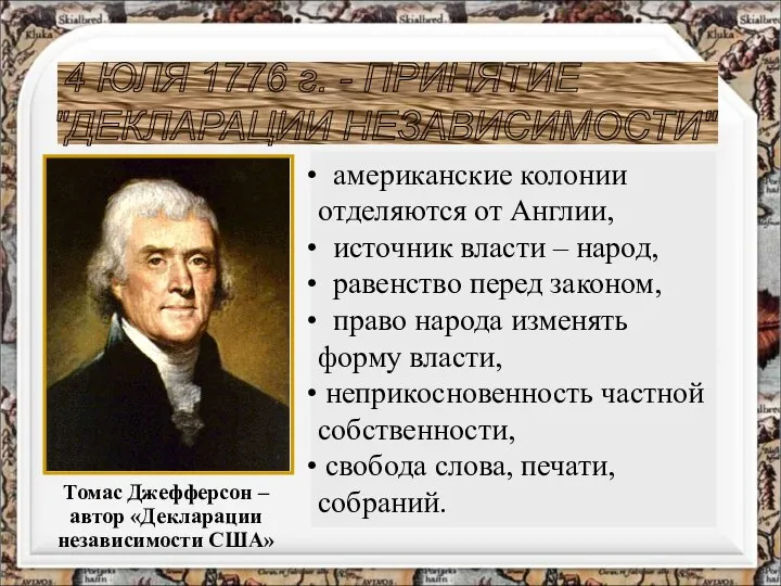 американские колонии отделяются от Англии, источник власти – народ, равенство перед законом,