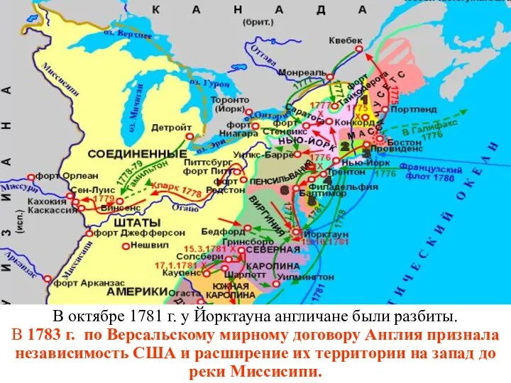 В октябре 1781 г. у Йорктауна англичане были разбиты. В 1783 г.