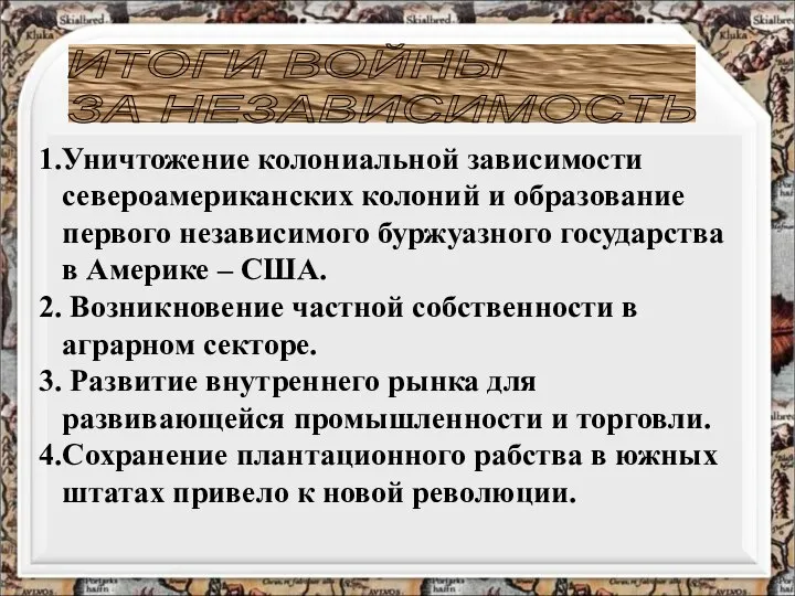 Уничтожение колониальной зависимости североамериканских колоний и образование первого независимого буржуазного государства в