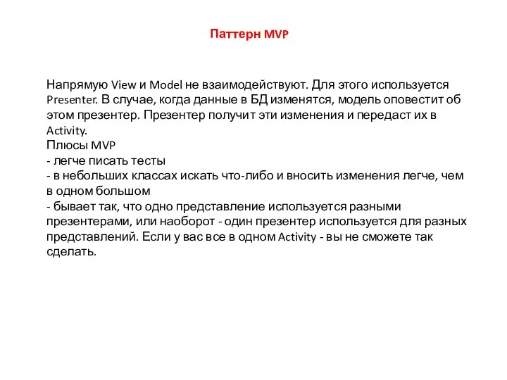Паттерн MVP Напрямую View и Model не взаимодействуют. Для этого используется Presenter.