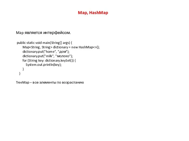 Map, HashMap Map является интерфейсом. public static void main(String[] args) { Map