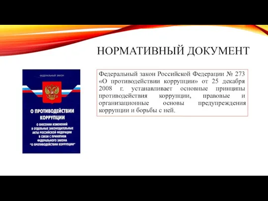 НОРМАТИВНЫЙ ДОКУМЕНТ Федеральный закон Российской Федерации № 273 «О противодействии коррупции» от