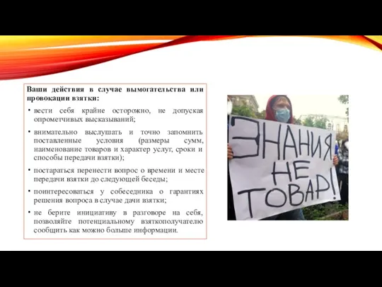 Ваши действия в случае вымогательства или провокации взятки: вести себя крайне осторожно,