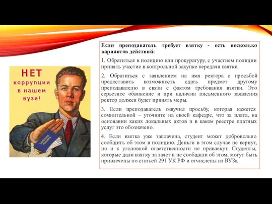 Если преподаватель требует взятку - есть несколько вариантов действий: 1. Обратиться в