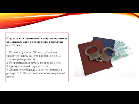 Студенту или родителям за дачу взятки может назначаться одно из следующих наказаний