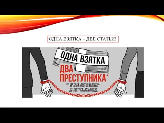 ОДНА ВЗЯТКА – ДВЕ СТАТЬИ!