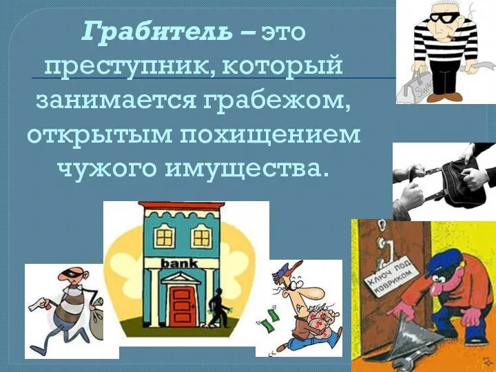 Грабитель – это преступник, который занимается грабежом, открытым похищением чужого имущества.