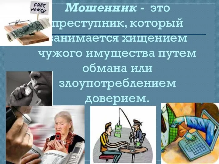 Мошенник - это преступник, который занимается хищением чужого имущества путем обмана или злоупотреблением доверием.