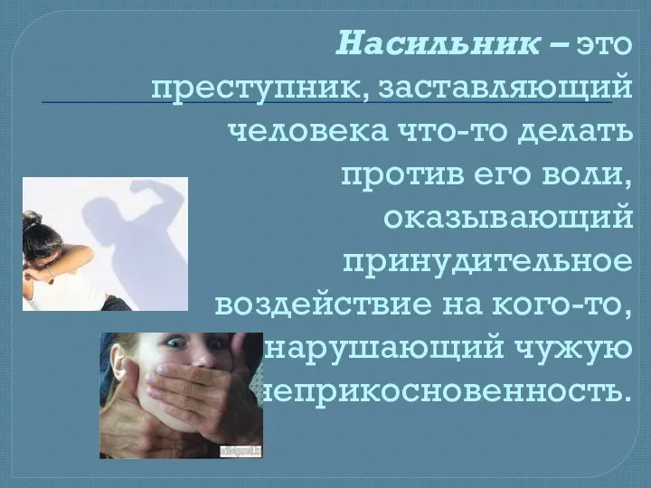 Насильник – это преступник, заставляющий человека что-то делать против его воли, оказывающий