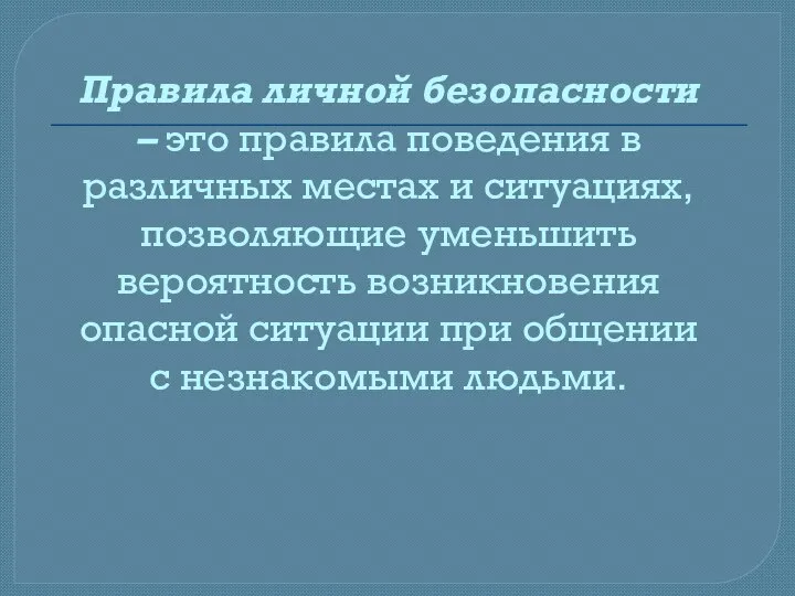 Правила личной безопасности – это правила поведения в различных местах и ситуациях,